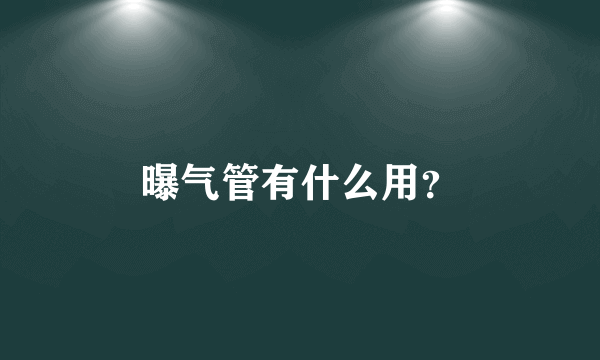 曝气管有什么用？