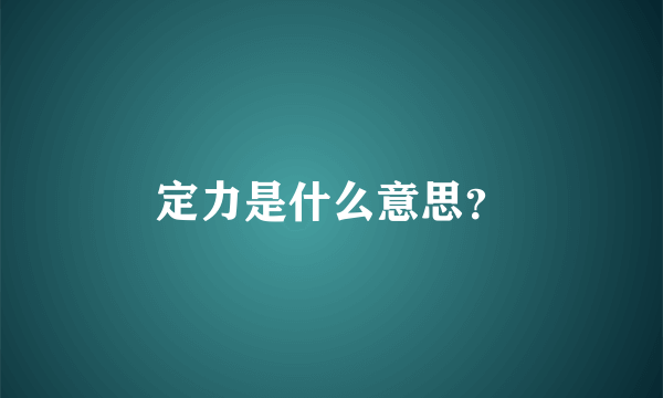 定力是什么意思？