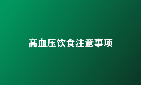 高血压饮食注意事项