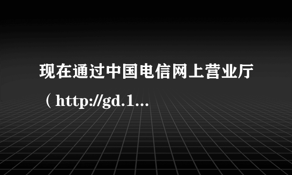 现在通过中国电信网上营业厅（http://gd.189.cn）购买phone4S是不是有送天翼飞Young演唱会门票？