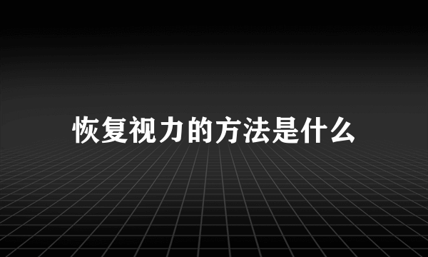 恢复视力的方法是什么