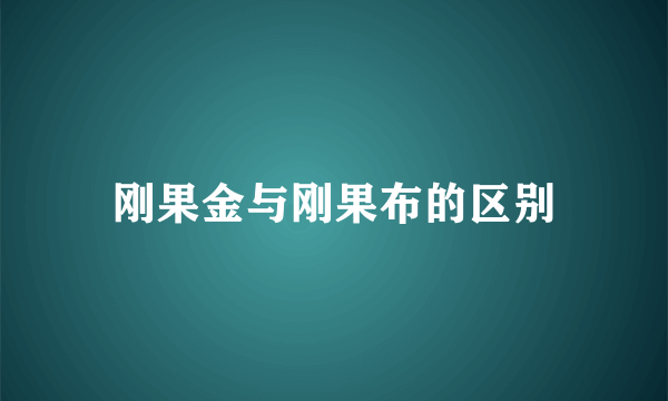 刚果金与刚果布的区别