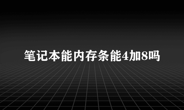 笔记本能内存条能4加8吗