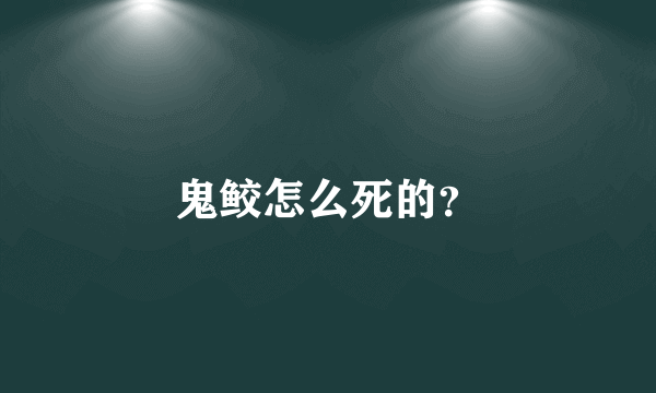 鬼鲛怎么死的？