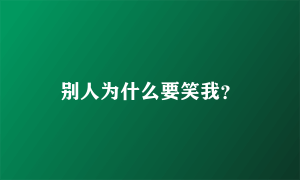 别人为什么要笑我？