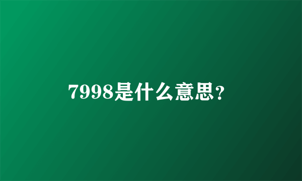 7998是什么意思？