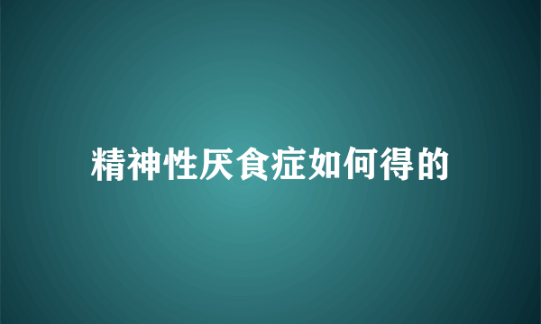 精神性厌食症如何得的