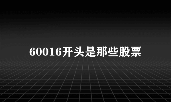 60016开头是那些股票