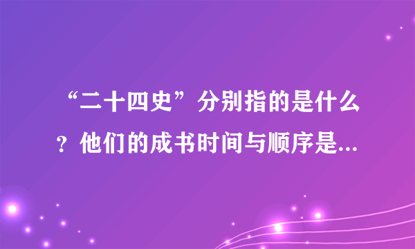 “二十四史”分别指的是什么？他们的成书时间与顺序是怎样的？