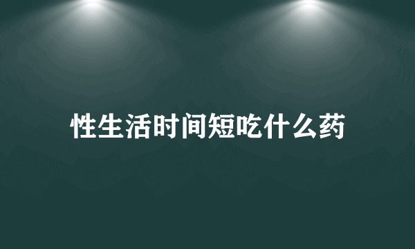 性生活时间短吃什么药