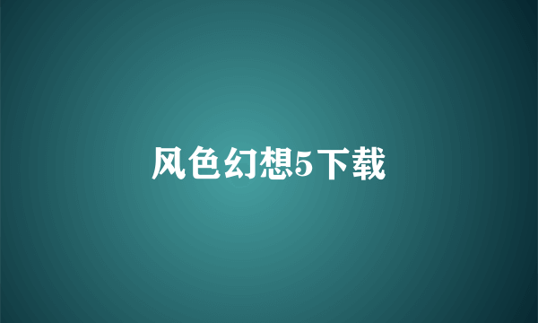 风色幻想5下载