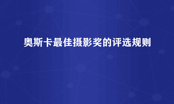 奥斯卡最佳摄影奖的评选规则