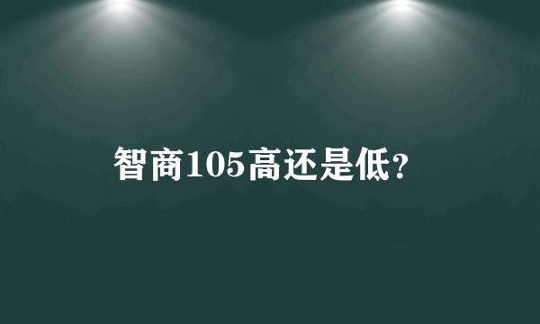 智商105高还是低？