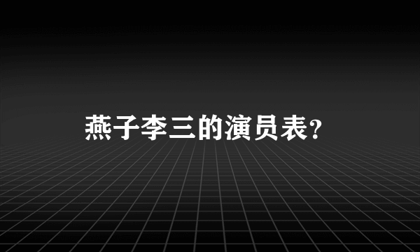 燕子李三的演员表？