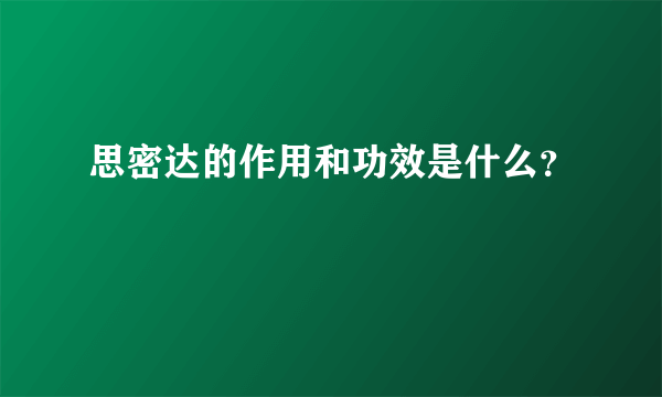 思密达的作用和功效是什么？