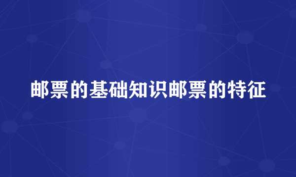 邮票的基础知识邮票的特征