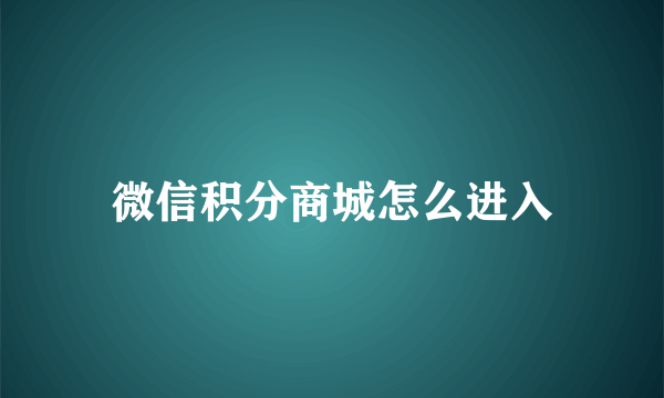 微信积分商城怎么进入