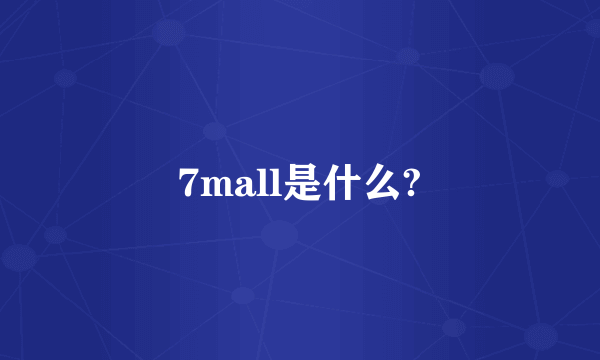 7mall是什么?