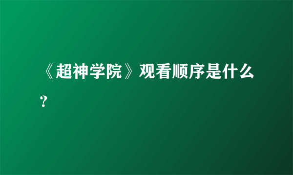 《超神学院》观看顺序是什么？