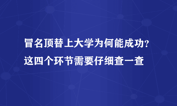 冒名顶替上大学为何能成功？这四个环节需要仔细查一查