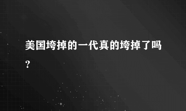 美国垮掉的一代真的垮掉了吗？