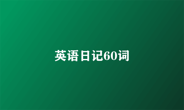 英语日记60词