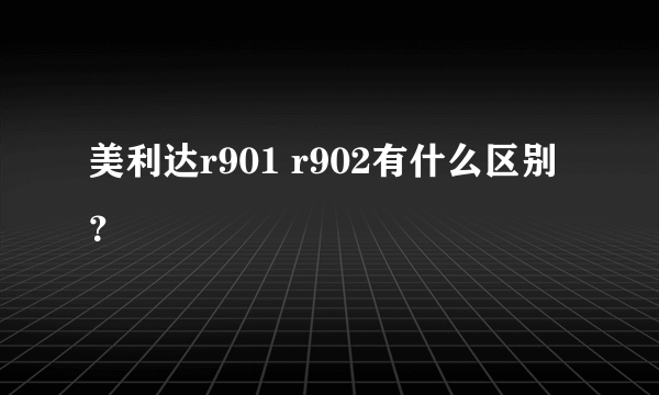 美利达r901 r902有什么区别？