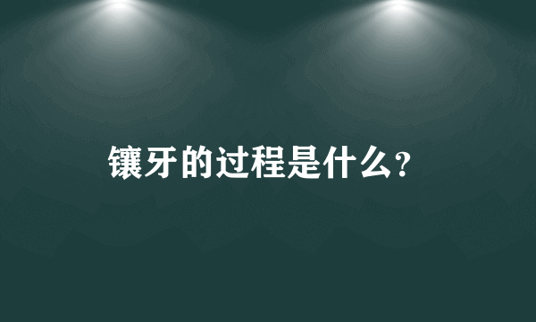 镶牙的过程是什么？