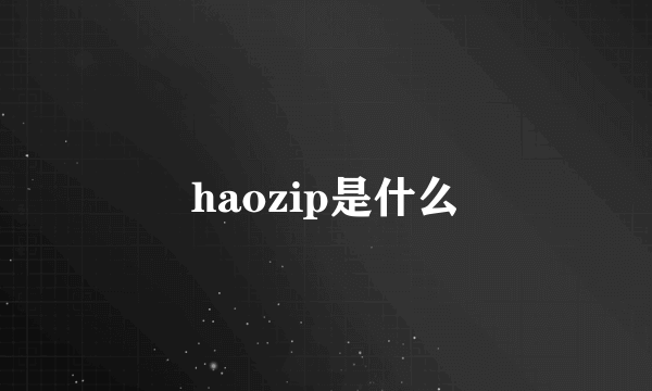 haozip是什么