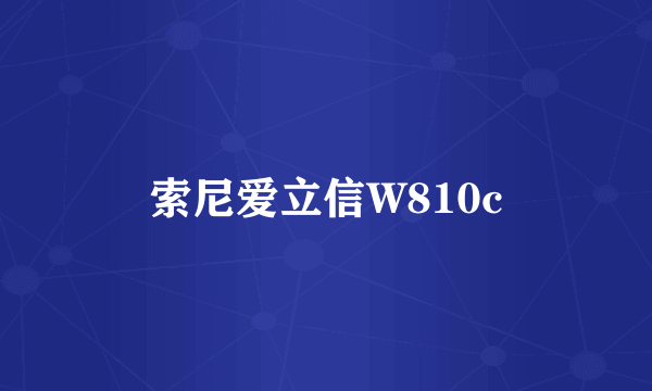 索尼爱立信W810c