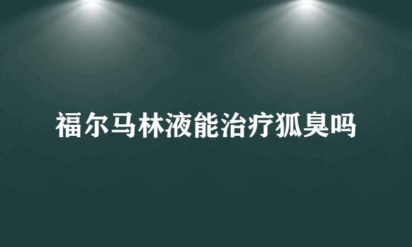 福尔马林液能治疗狐臭吗