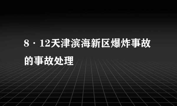 8·12天津滨海新区爆炸事故的事故处理