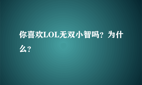 你喜欢LOL无双小智吗？为什么？