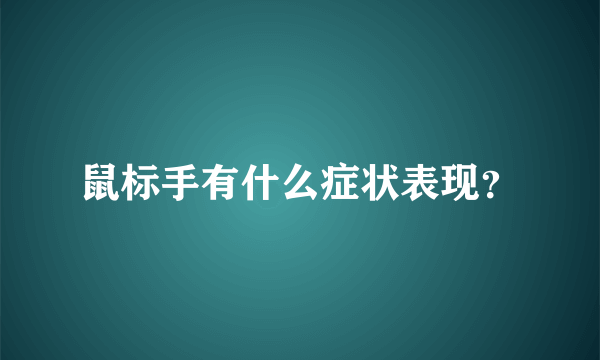 鼠标手有什么症状表现？