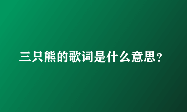 三只熊的歌词是什么意思？