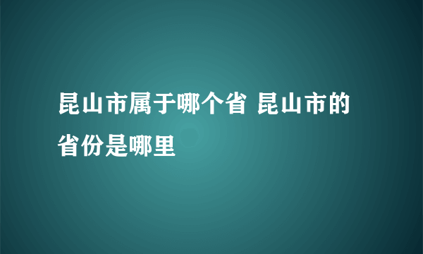 昆山市属于哪个省 昆山市的省份是哪里