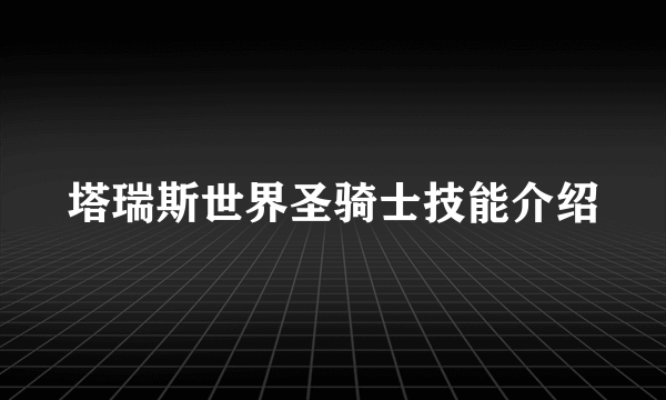 塔瑞斯世界圣骑士技能介绍