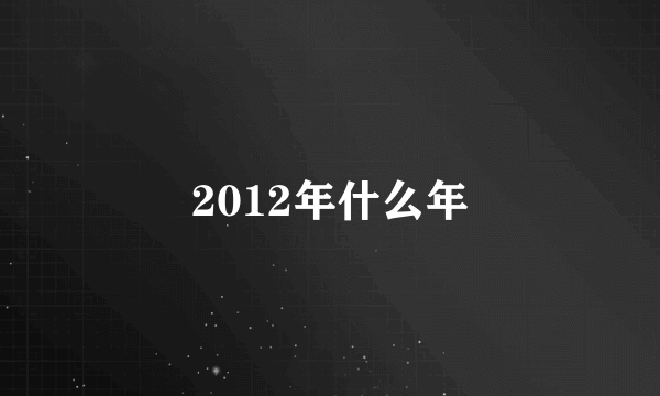 2012年什么年