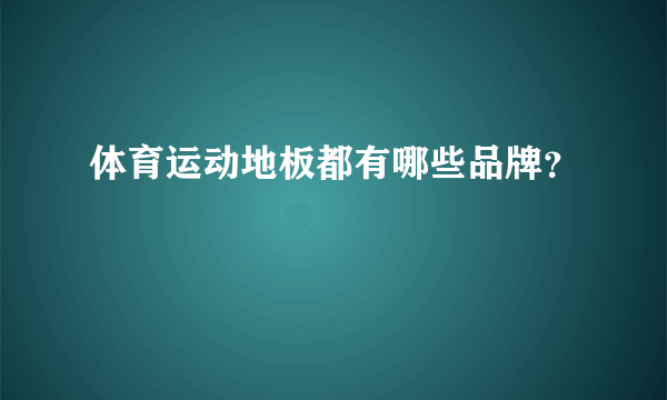 体育运动地板都有哪些品牌？