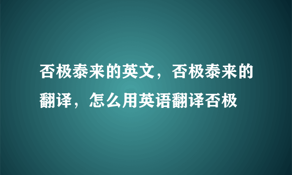 否极泰来的英文，否极泰来的翻译，怎么用英语翻译否极