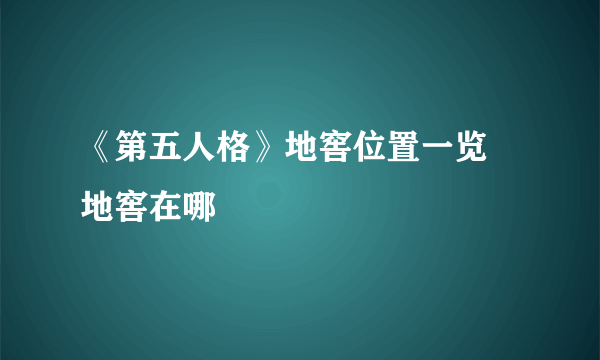 《第五人格》地窖位置一览 地窖在哪