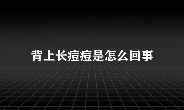 背上长痘痘是怎么回事