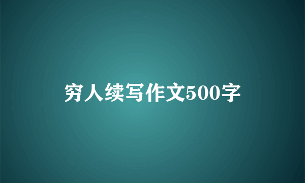 穷人续写作文500字