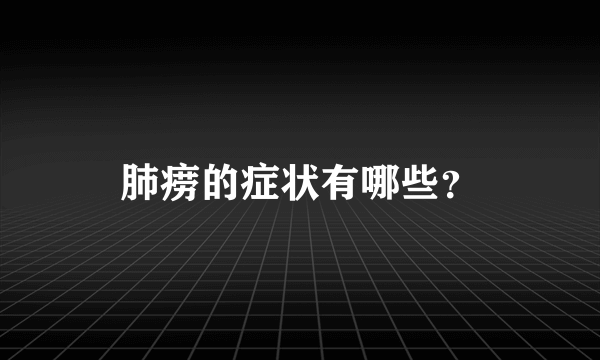 肺痨的症状有哪些？