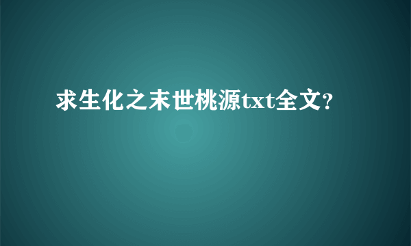 求生化之末世桃源txt全文？