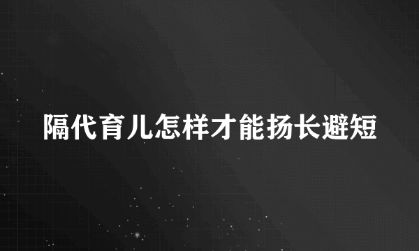 隔代育儿怎样才能扬长避短