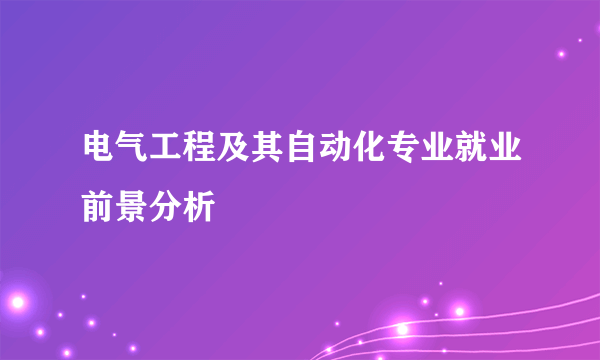 电气工程及其自动化专业就业前景分析