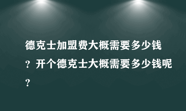 德克士加盟费大概需要多少钱？开个德克士大概需要多少钱呢？