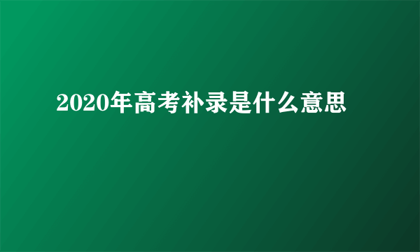 2020年高考补录是什么意思