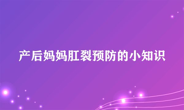 产后妈妈肛裂预防的小知识